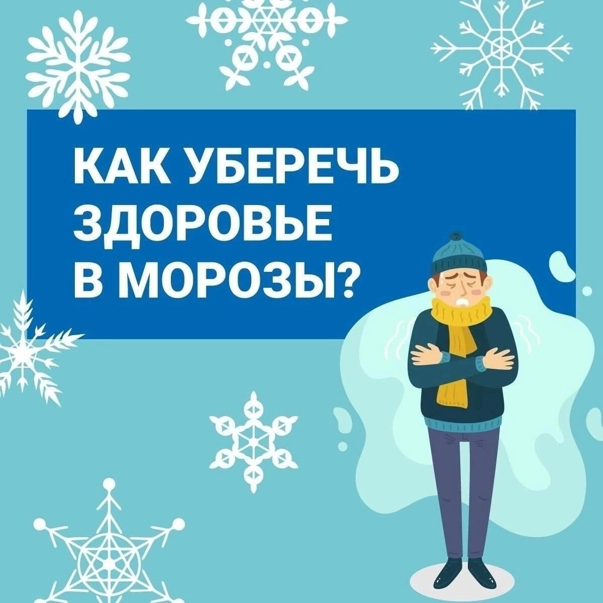 Как уберечь здоровье в морозы?